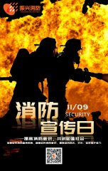 2019全国消防安全日“防范火灾风险,建美好家园”! 2019全国消防安全日“防范火灾风险,建美好家园”!